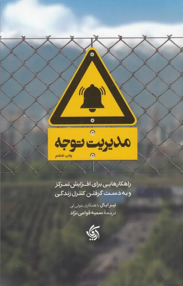 جلد کتاب مدیریت توجه: راهکارهایی برای افزایش تمرکز و به دست گرفتن کنترل زندگی