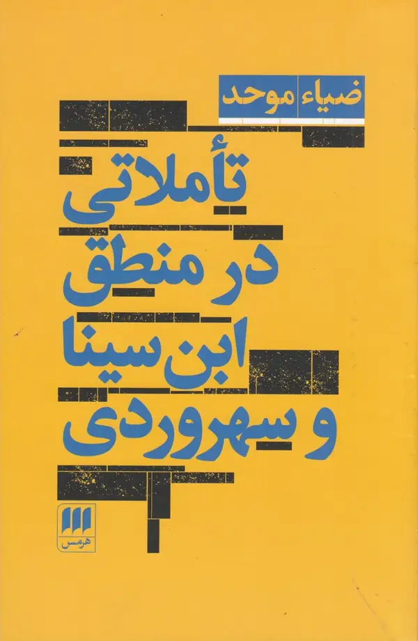 جلد کتاب تاملاتی در منطق ابن سینا و سهروردی