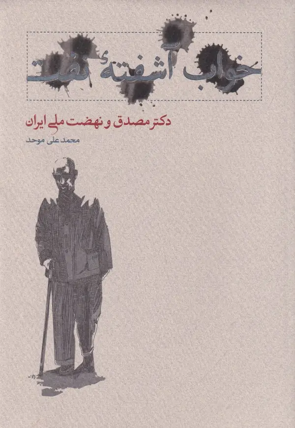 جلد کتاب خواب آشفته‌ی نفت (2 جلدی): دکتر مصدق و نهضت ملی ایران (2 جلدی)