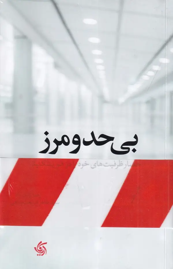 جلد کتاب بی‌حد و مرز: حصار ظرفیت‌های خود را در هم بشکنید