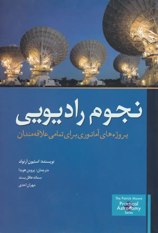 جلد کتاب نجوم رادیویی: پروژه‌های آماتوری برای تمامی علاقه‌مندان