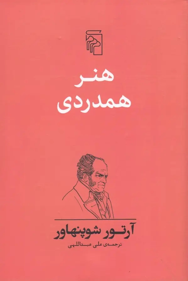 جلد کتاب هنر همدردی