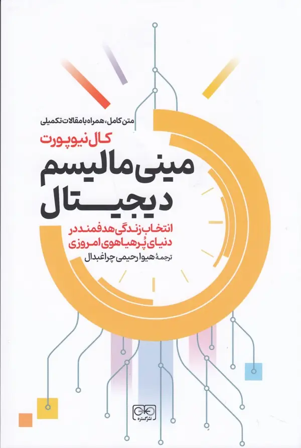 جلد کتاب مینیمالیسم دیجیتال: انتخاب زندگی هدفمند در دنیای پرهیاهوی امروزی