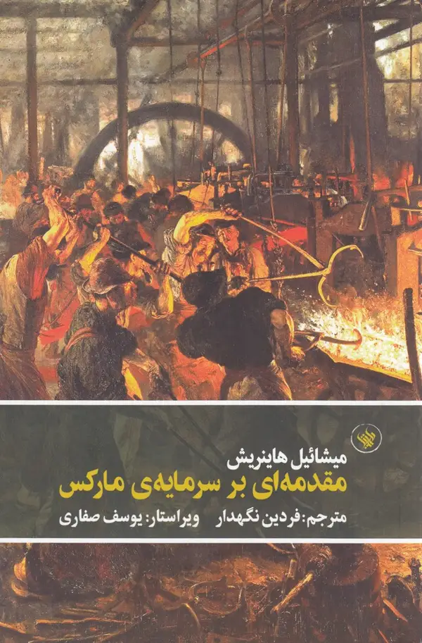 جلد کتاب مقدمه‌ای بر سرمایه‌ی مارکس