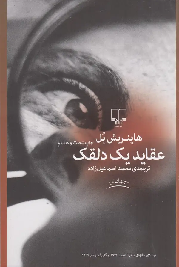 جلد کتاب عقاید یک دلقک