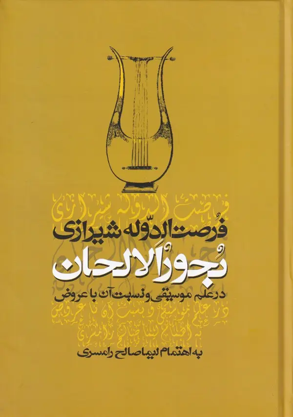 جلد کتاب بحورالالحان در علم موسیقی و نسبت آن با عروض: به انضمام نظریه موسیقی از کتاب دریای کبیر