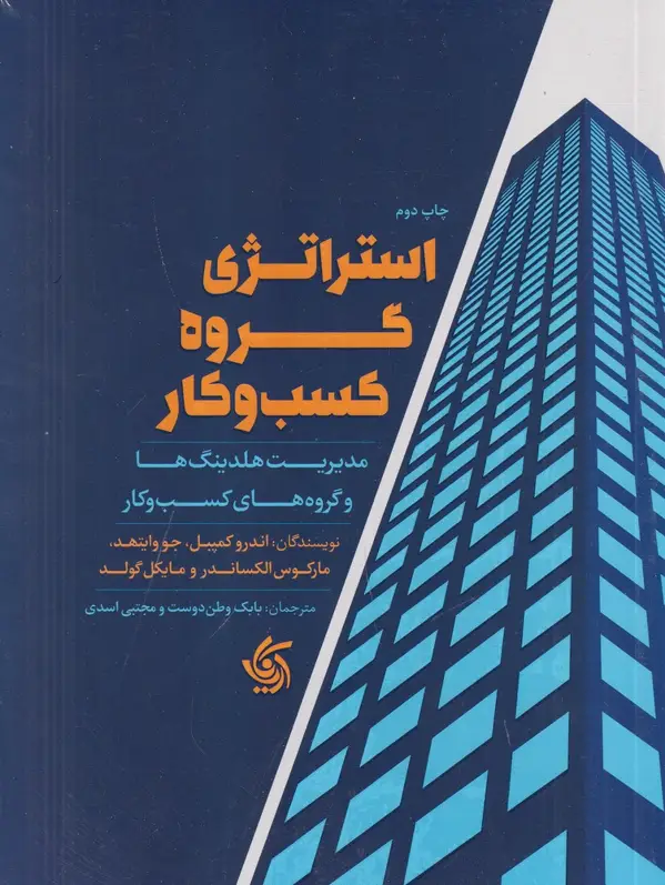 جلد کتاب استراتژی گروه کسبوکار