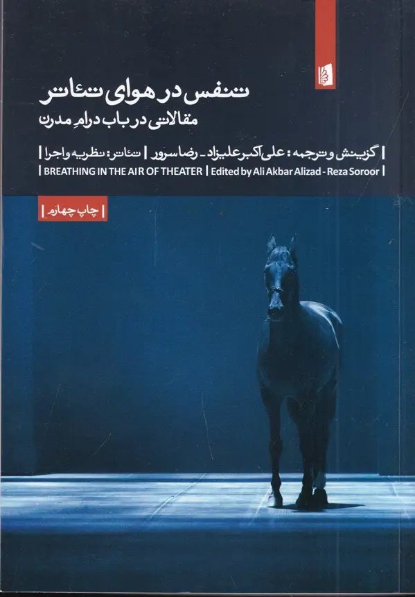جلد کتاب تنفس در هوای تئاتر: مقالاتی در باب درام مدرن: تئاتر، نظریه و اجرا (10)