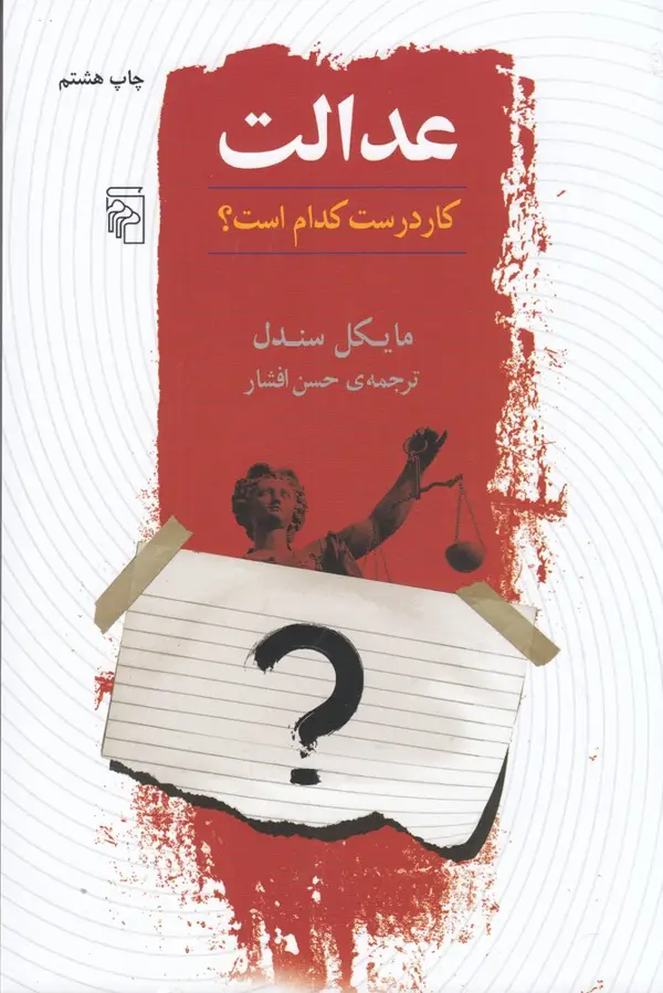 جلد کتاب عدالت: کار درست کدام است
