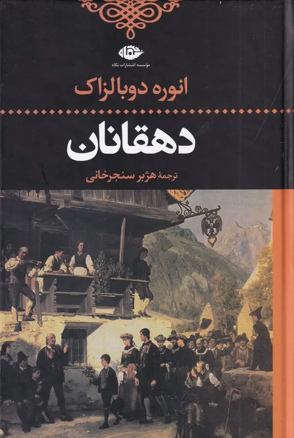 جلد کتاب دهقانان