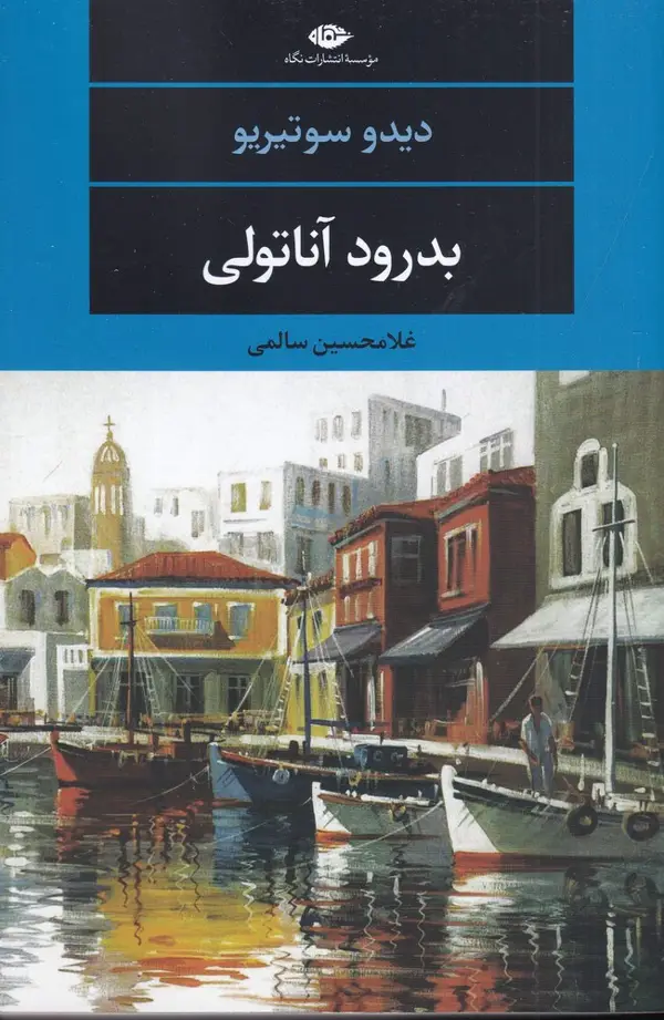 جلد کتاب بدرود آناتولی