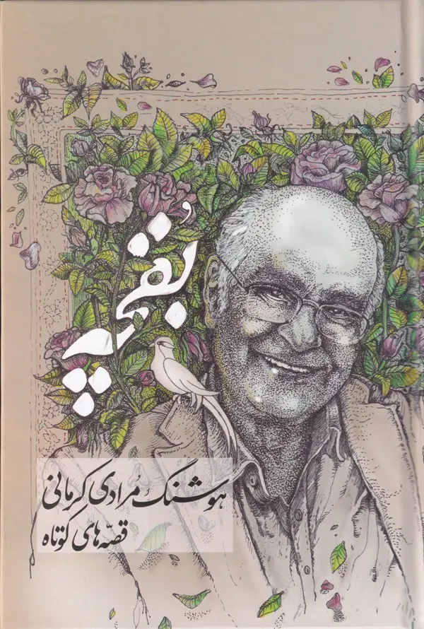 جلد کتاب بقچه: هوشنگ مرادی کرمانی، قصه‌های کوتاه