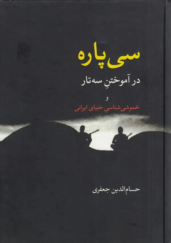 جلد کتاب سیپاره در آموختن سهتار و خموشیشناسی خنیای ایرانی
