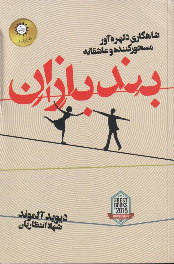 جلد کتاب بندبازان