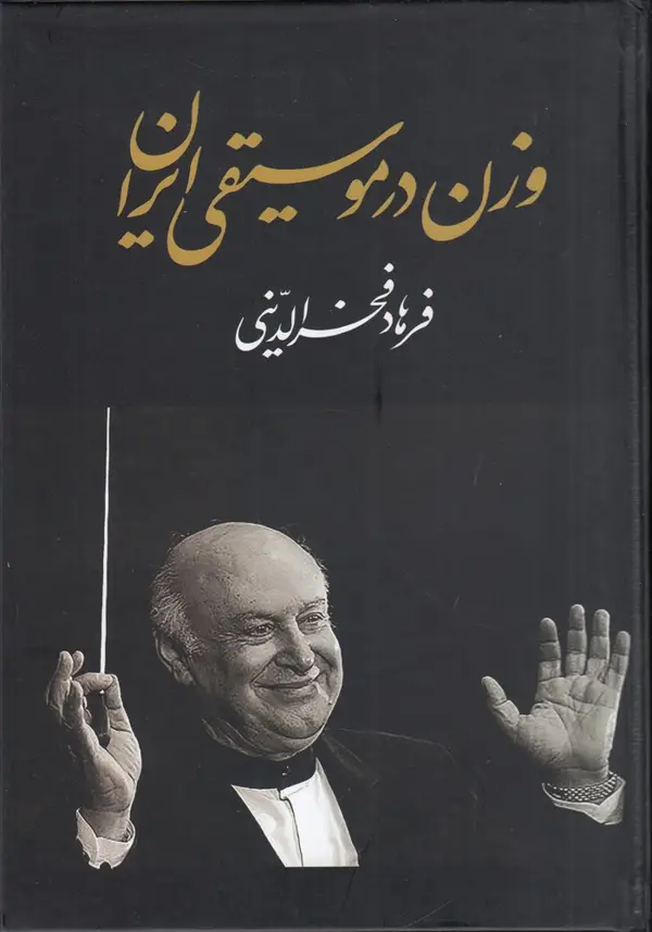 جلد کتاب وزن در موسیقی ایران