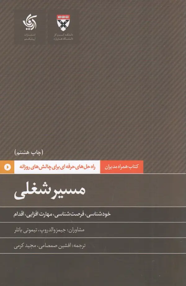 جلد کتاب همراه مدیران: مسیر شغلی