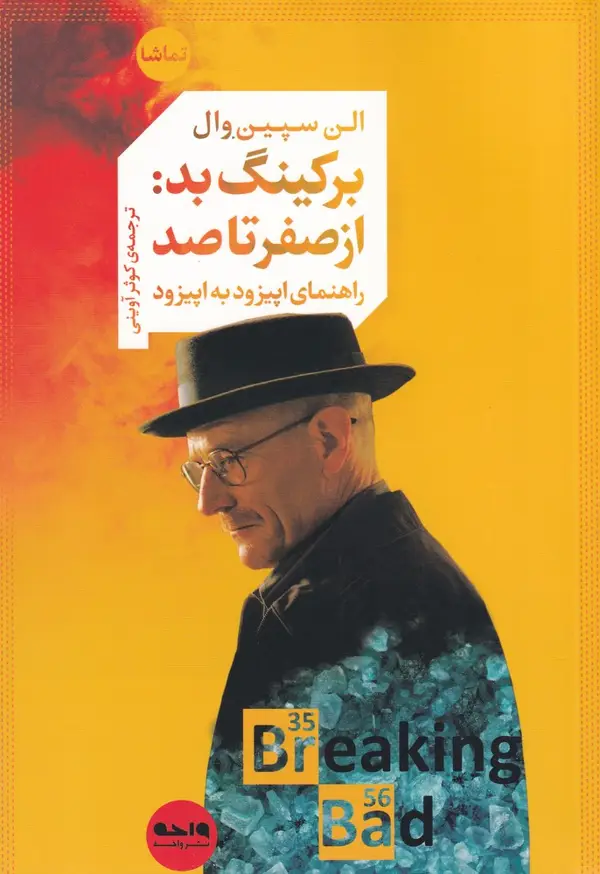 جلد کتاب برکینگ بد: از صفر تا صد، راهنمای اپیزود به اپیزود