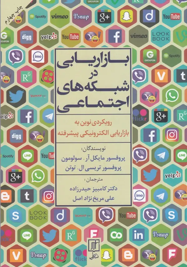 جلد کتاب بازاریابی در شبکههای اجتماعی