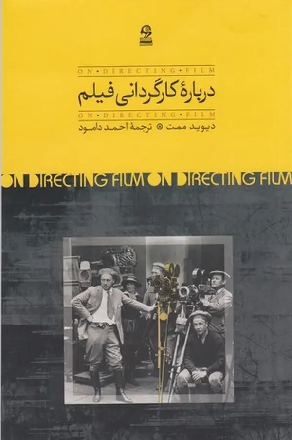 جلد کتاب درباره کارگردانی فیلم: روند نگارش فیلم‌نامه و ساختن دو فیلم به وسیله استاد و دانشجویان رشته سینما