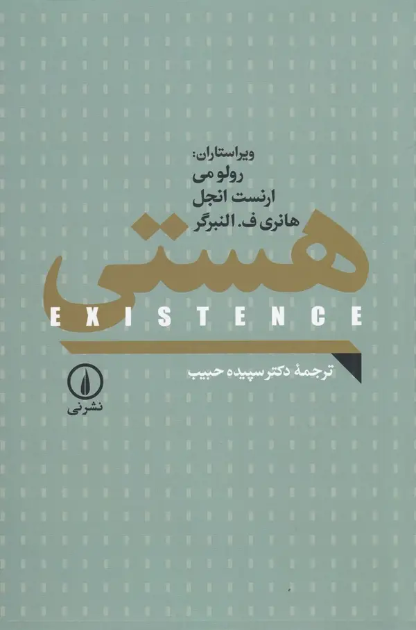جلد کتاب هستی (اگزیستانس)