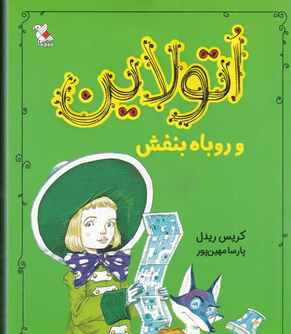 جلد کتاب اتولاین و روباه بنفش