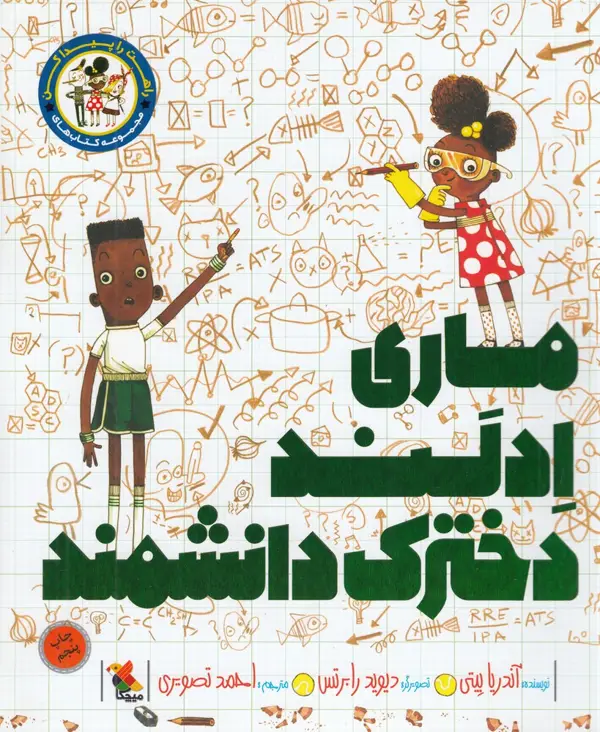 جلد کتاب ماری ادلند،دخترک دانشمند