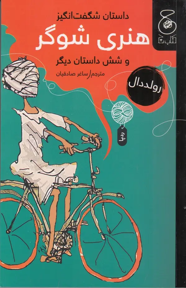 جلد کتاب داستان شگفتانگیز هنری شوگر و شش داستان دیگر