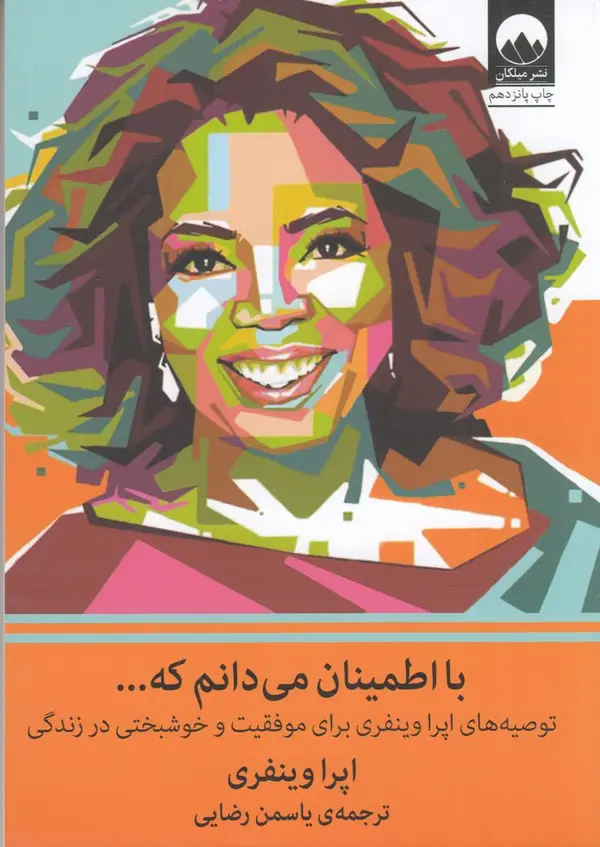 جلد کتاب با اطمینان می‎دانم که...: توصیه‌های اپرا وینفری برای موفقیت و خوشبختی در زندگی اثر اپرا وینفری