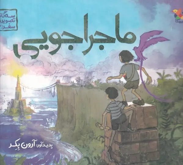 جلد کتاب سه‌گانه تصویری سفر 2: ماجراجویی