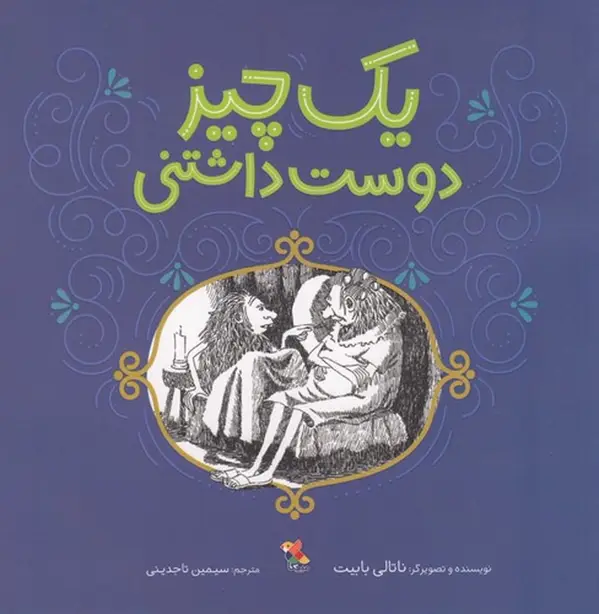 جلد کتاب یک چیز دوست‌داشتنی