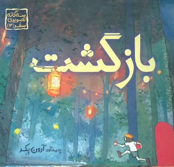 جلد کتاب سهگانه تصویری سفر 3: بازگشت