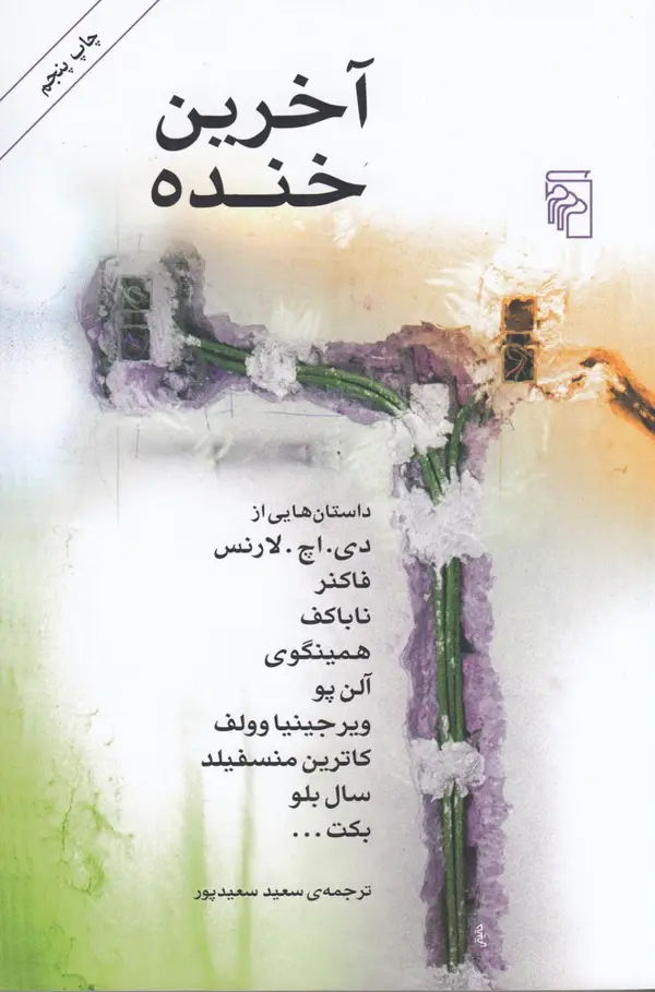 جلد کتاب آخرین خنده