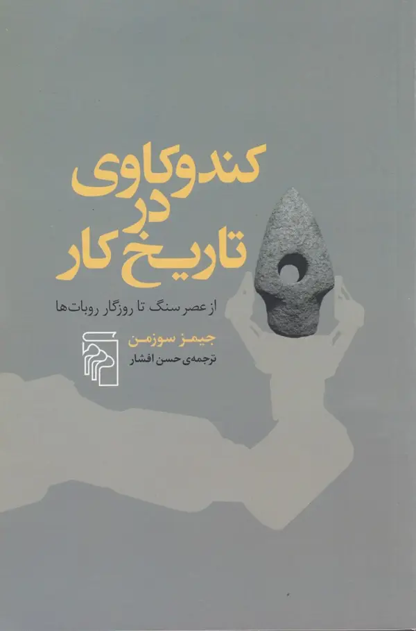 جلد کتاب کندوکاوی در تاریخ کار: از عصر سنگ تا روزگار روباتها