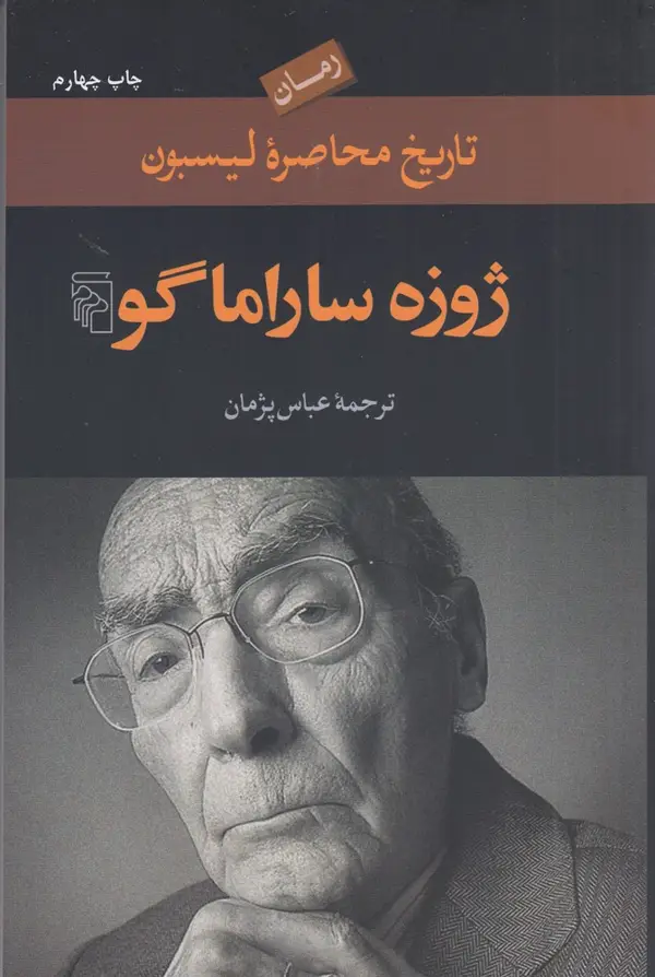 جلد کتاب تاریخ محاصره لیسبون
