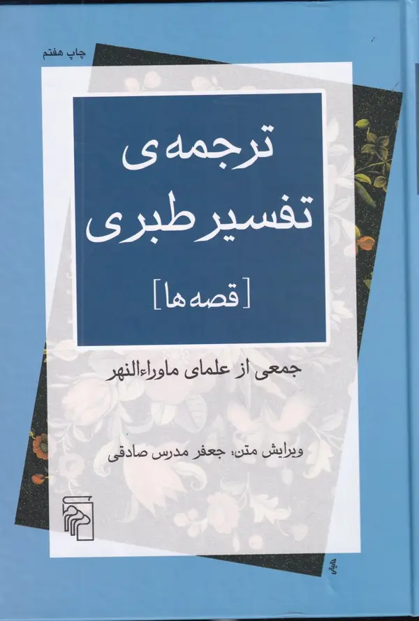 جلد کتاب ترجمه‌ی تفسیر طبری: قصه‌ها