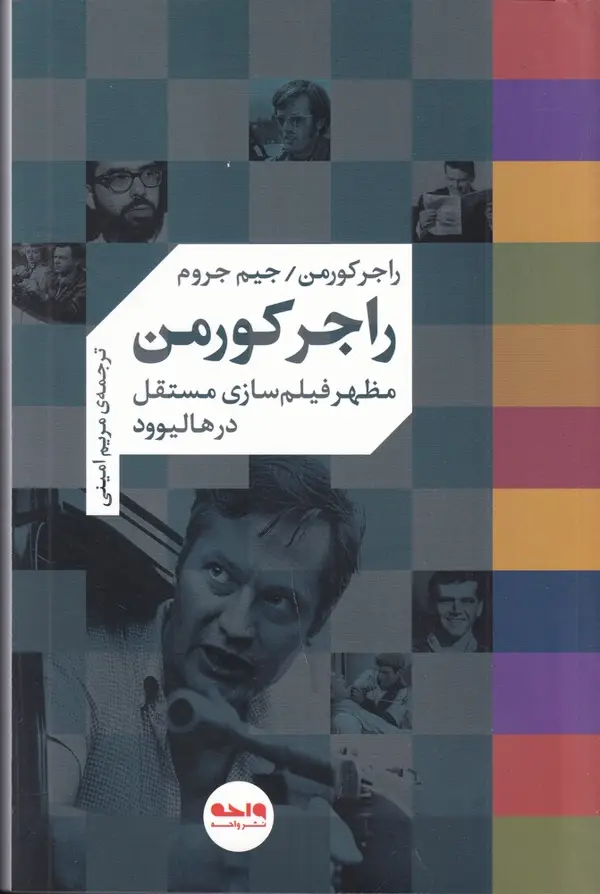 جلد کتاب راجر کورمن: مظهر فیلم‌سازی مستقل در هالیوود