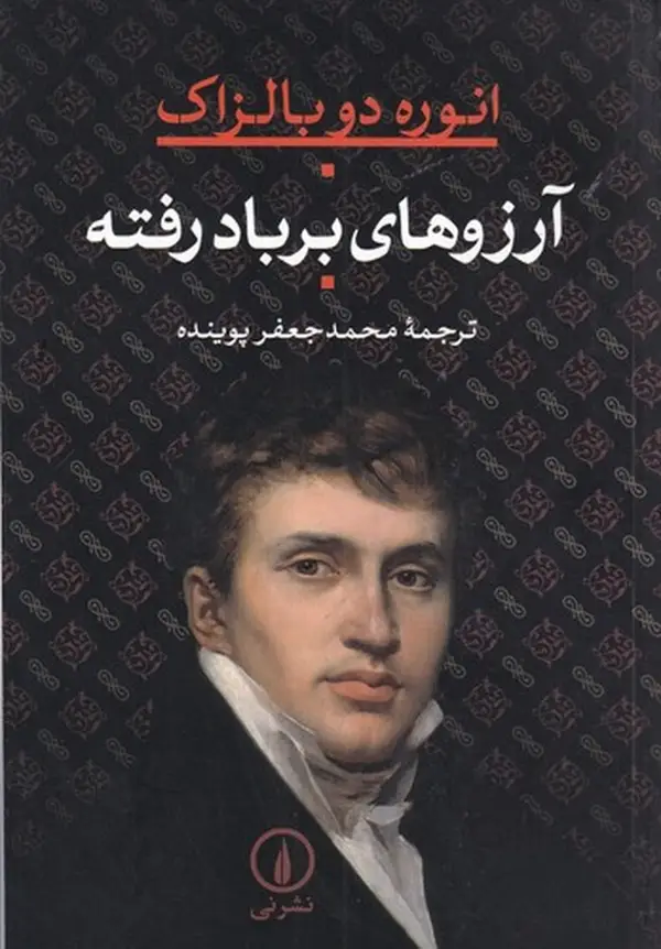 جلد کتاب آرزوهای بربادرفته
