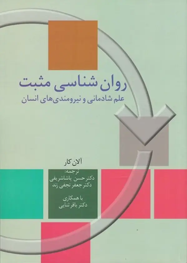 جلد کتاب روان‌شناسی مثبت: علم شادمانی و نیرومندی‌های انسان