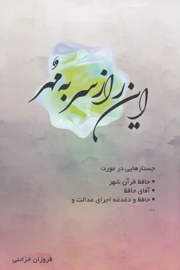 جلد کتاب این راز سر به مهر