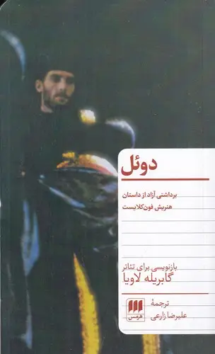 جلد کتاب دوئل اثر گابریله لاویا