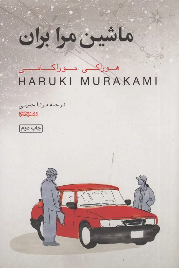 جلد کتاب ماشین مرا بران