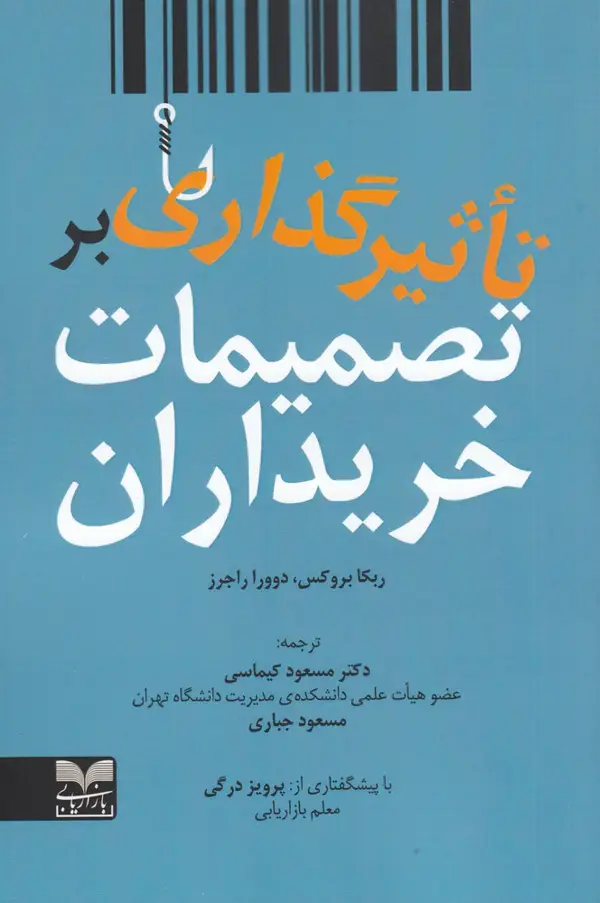 جلد کتاب تاثیرگذاری بر تصمیمات خریداران