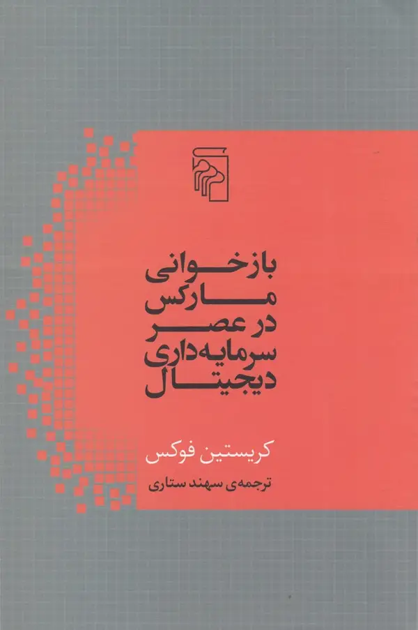 جلد کتاب بازخوانی مارکس در عصر سرمایه‌داری دیجیتال