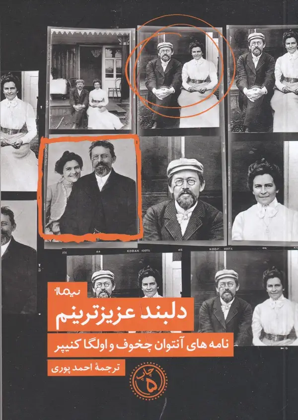 جلد کتاب دلبند عزیزترینم: نامههای چخوف و الگا کنیپر