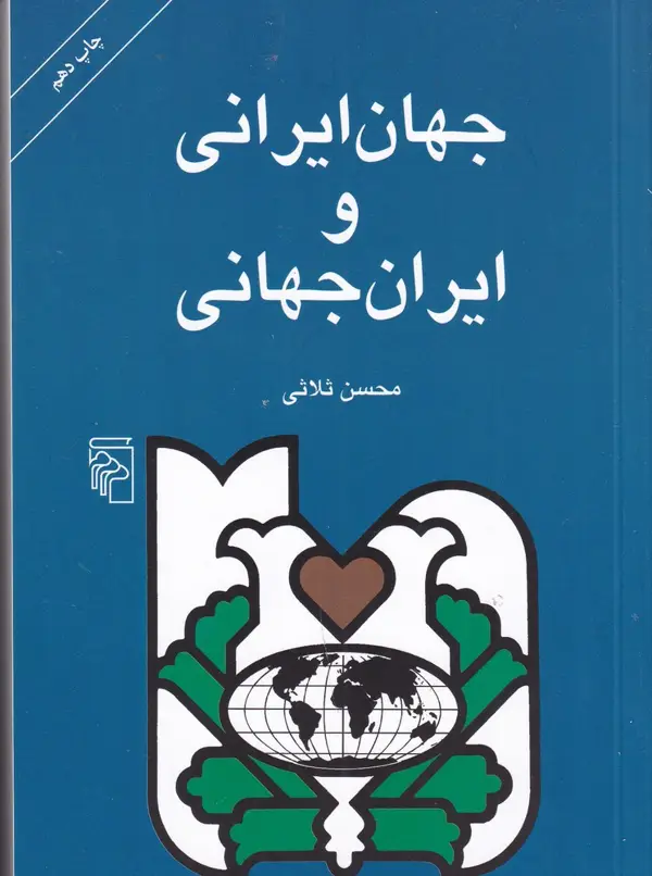جلد کتاب جهان ایرانی و ایران جهانی: تحلیل رویکرد جهانگرایانه در رفتار، فرهنگ و تاریخ ایرانیان