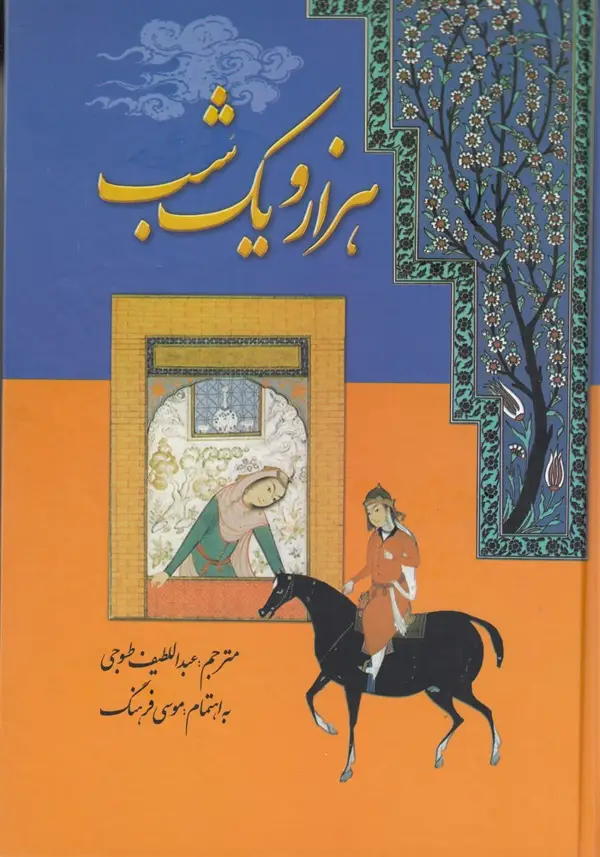 جلد کتاب هزار و یک شب (7جلدی)