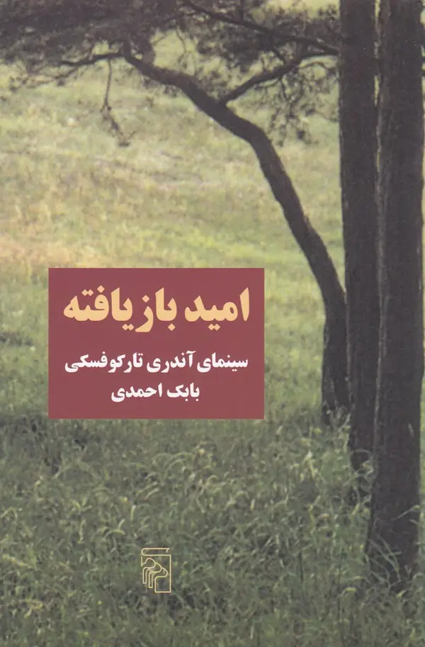 جلد کتاب امید بازیافته: سینمای آندری تارکوفسکی