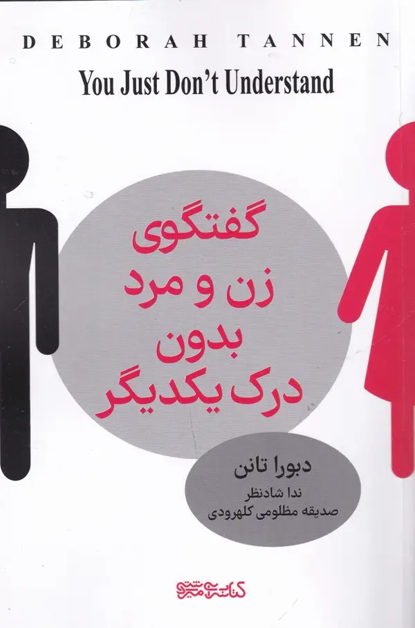 جلد کتاب گفتگوی زن و مرد بدون درک یکدیگر