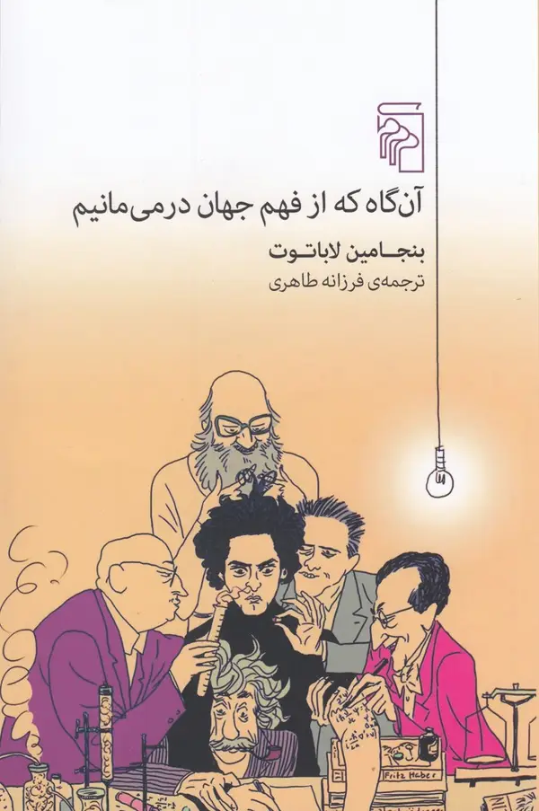 جلد کتاب آنگاه که از فهم جهان درمیمانیم