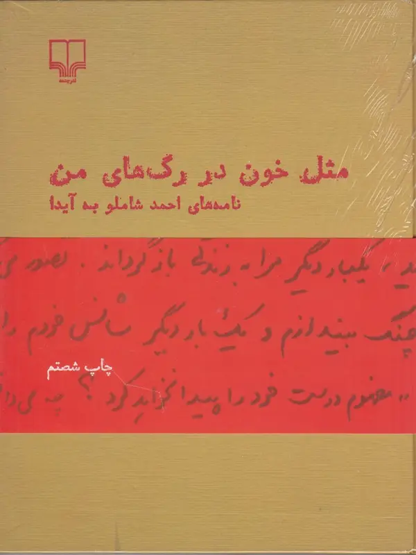 جلد کتاب مثل خون در رگ‌های من: نامه‌های احمد شاملو به آیدا